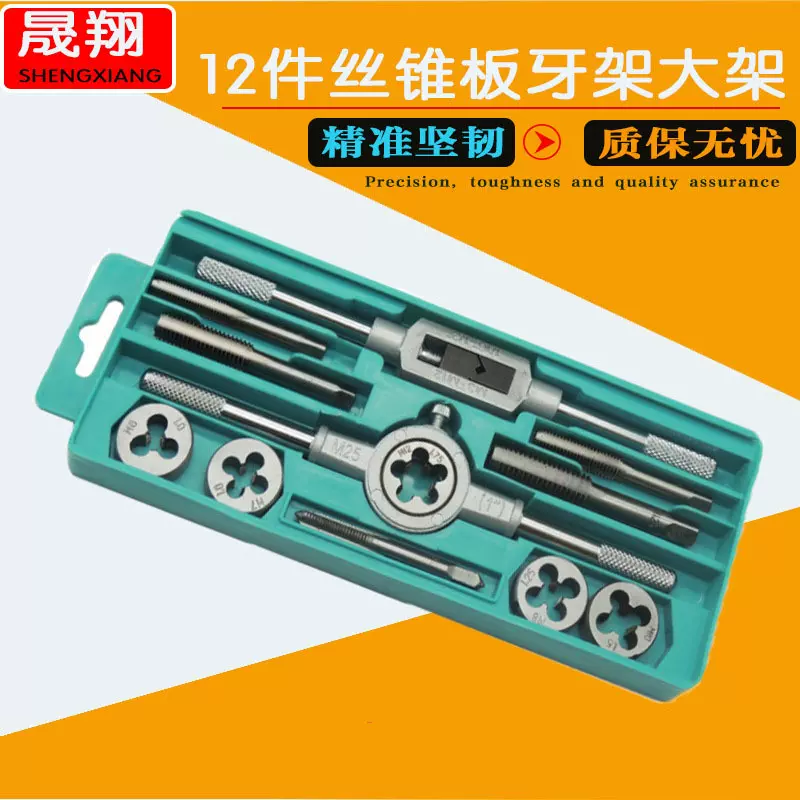 12件大架丝锥板牙套装 成套丝锥板牙架 丝攻板牙架绞手板牙架子