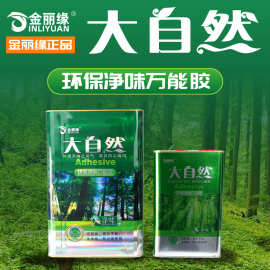 金丽缘大自然净味万能胶多功能铝塑防火板草坪强力胶粘剂胶水批发