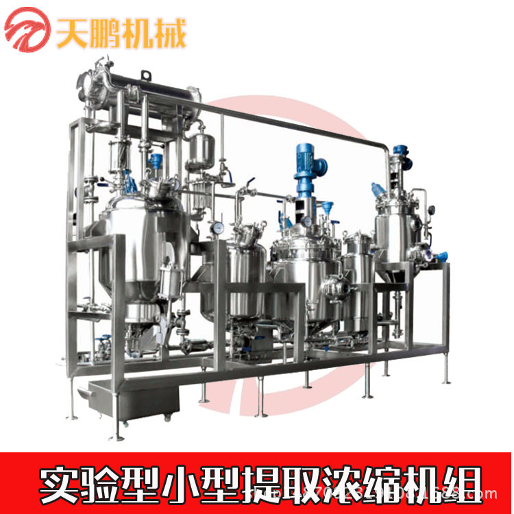 小型蒸汽电热两用提取浓缩机组 实验型提取浓缩罐