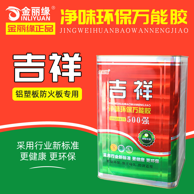 金丽缘净味环保万能胶铝塑防火板广告材料人造草坪专用胶水胶粘剂