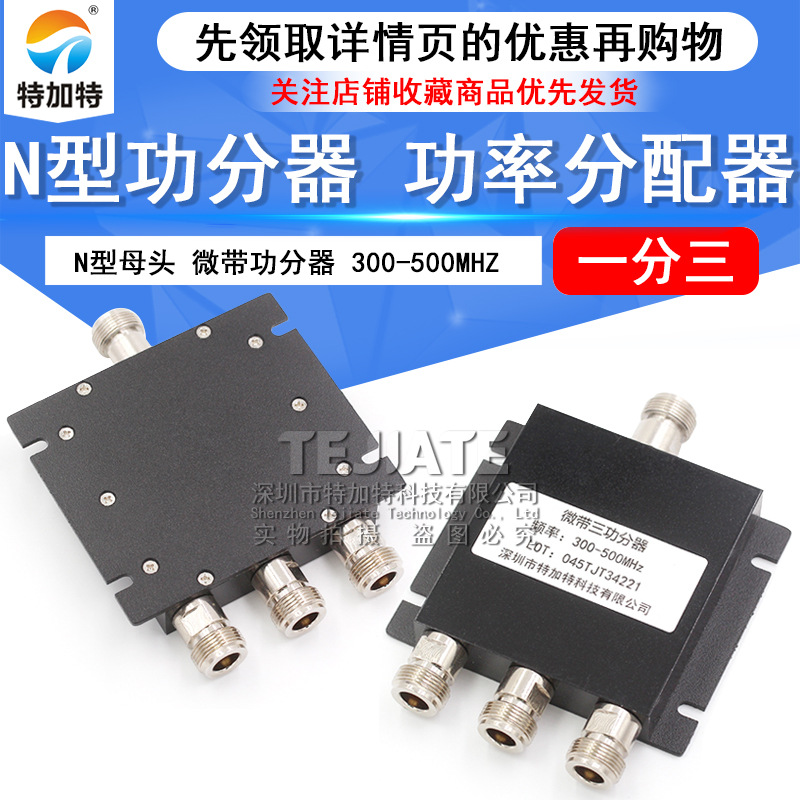 N型母头 微带功分器一分三 300-500MHZ 三功分功率分配器