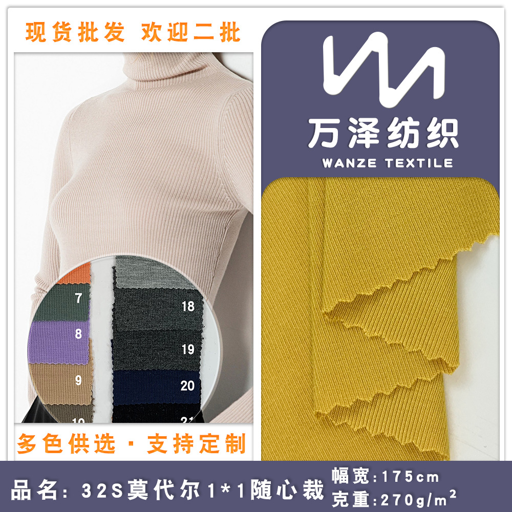 32S莫代尔1*1随心裁 人棉弹力面料 粘胶拉架270g春装打底衫布料