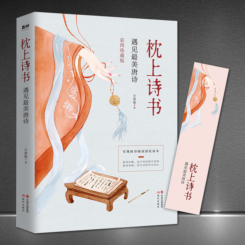 Poetry book on the pillow: meet the most beautiful Tang poetry color picture collection edition leading Tang poetry reading Chinese ancient poetry book