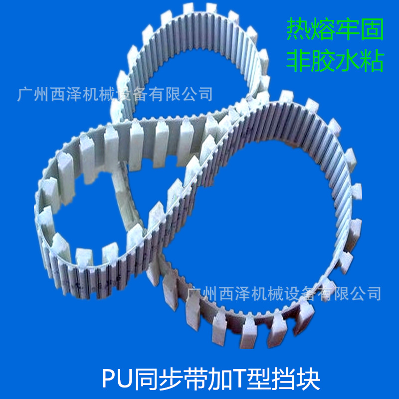 防跑偏导条输送带打孔加裙边爬坡铲齿开槽同步带加挡板红胶海绵