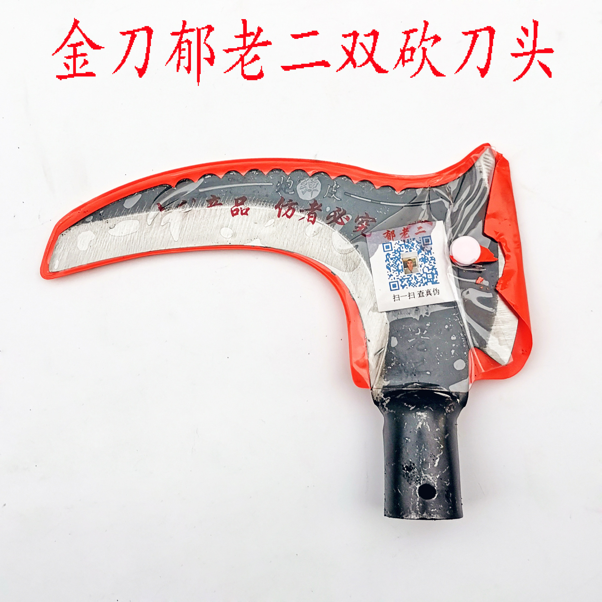 金刀郁老二 双砍镰刀头  多用镰刀头，砍割两用镰刀