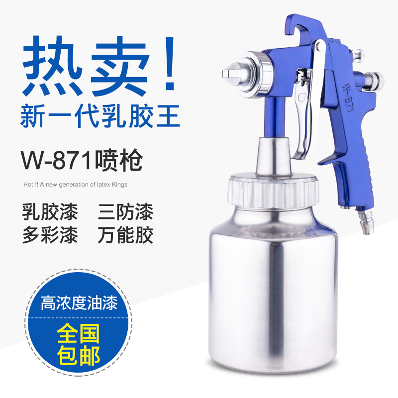 小额订货乳胶漆喷枪W-871上壶下壶高雾化家具面漆胶漆涂料喷枪工