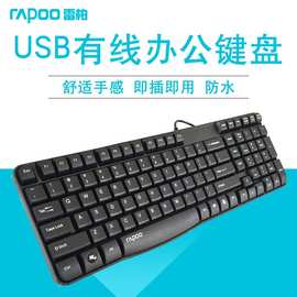 雷柏有线键盘系列K130/K150 USB家用办公电脑键盘