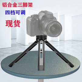 手机桌面相机金属三脚架投影仪支架四档可调高度铝合金三脚架底座