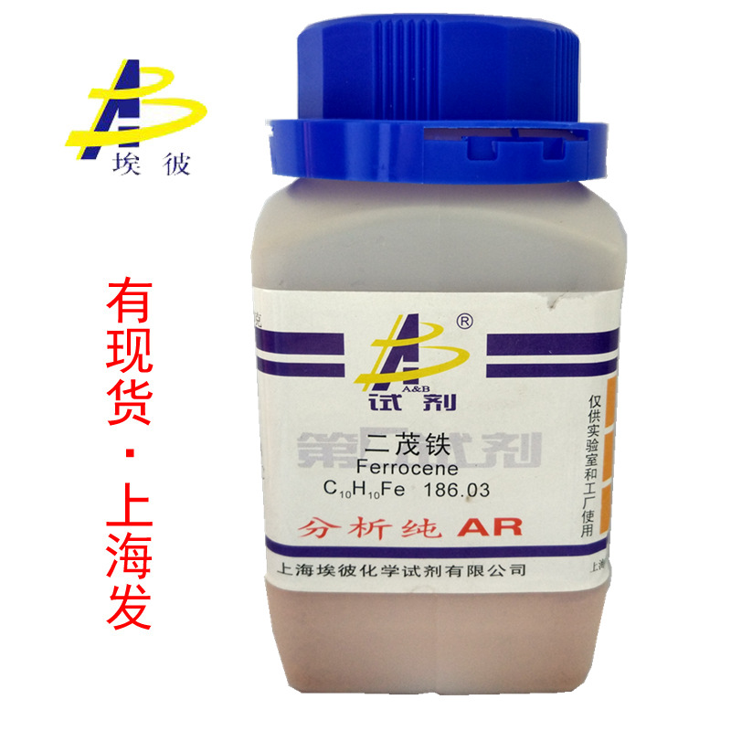 现货 二茂铁 化学试剂分析纯AR250克 瓶装 品质保证 102-54-5