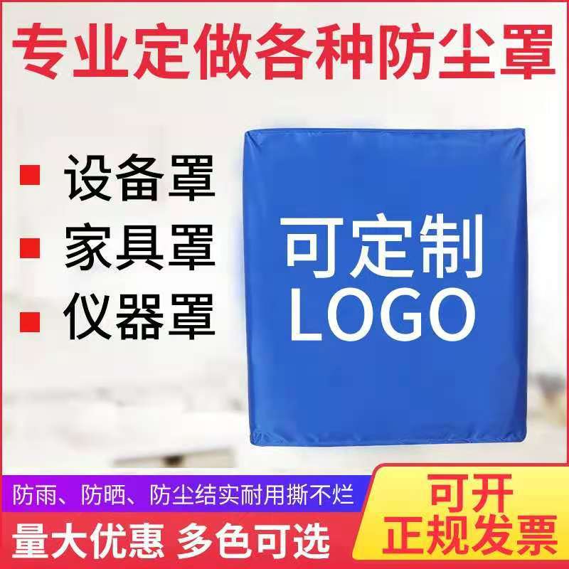 可定机器设备防雨防水防尘罩机械仪器防护罩子户外家具防晒保护套