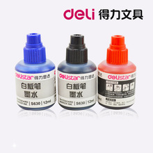 Deli/得力S630白板笔墨水白板笔补充液 适用于各种白板笔易擦除