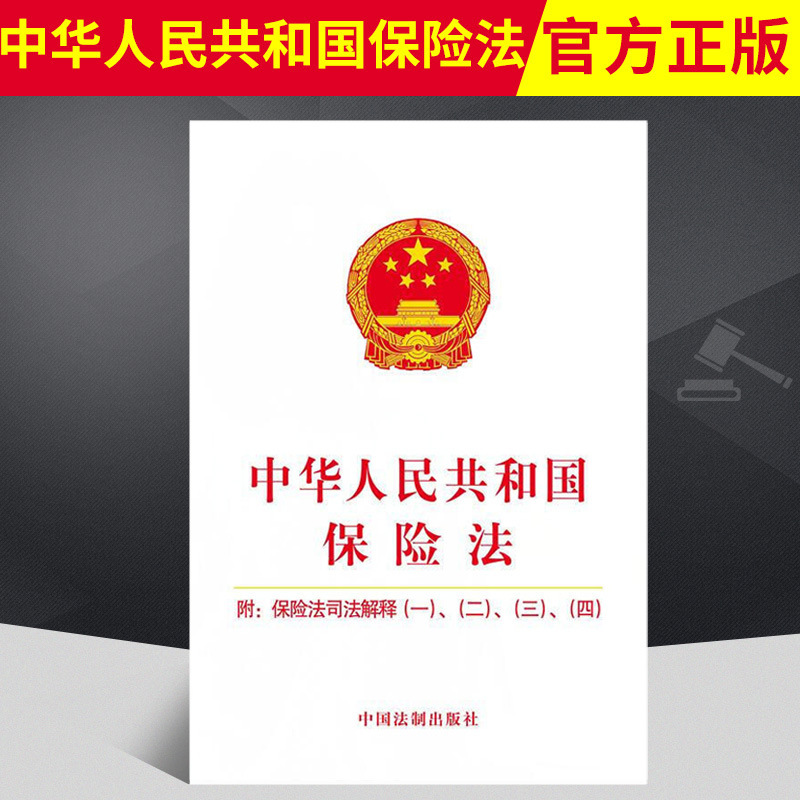 Insurance Law of the People's Republic of China attached to insurance law judicial interpretation one two three four laws, regulations and regulations