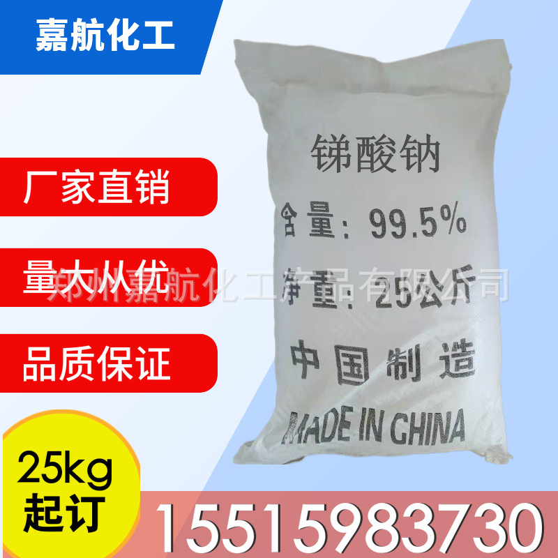 现货直销锑酸钠环保型阻燃剂焦锑酸钠 99.5%锑酸钠高含量焦锑酸钠