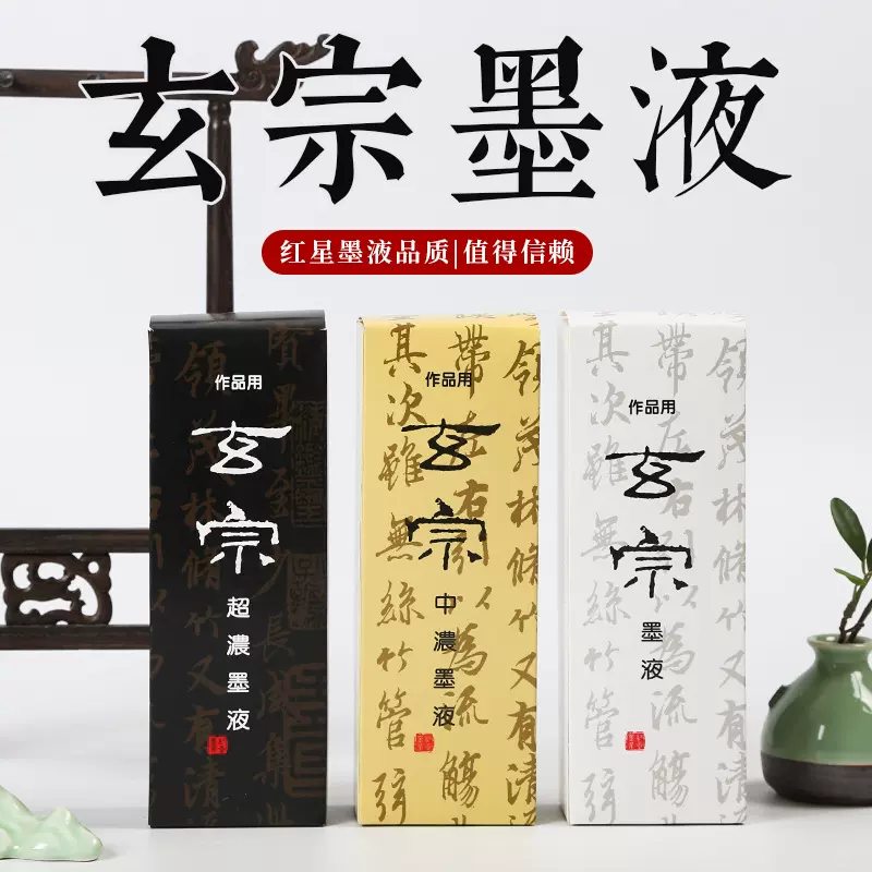 金榜红星墨液玄宗墨汁普通中浓超浓500毫升毛笔墨水批发礼盒字画