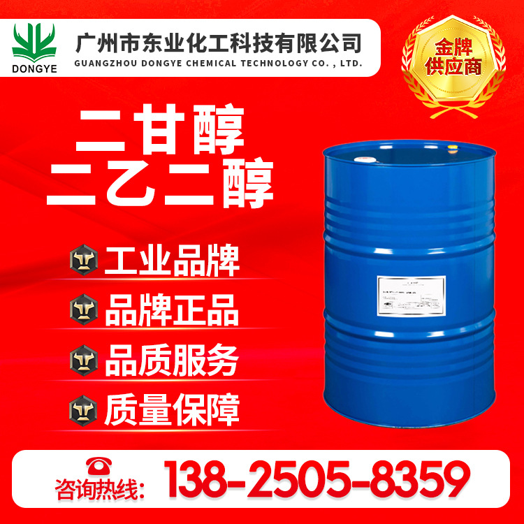 厂家直销原装正品二甘醇、二乙二醇、DEG