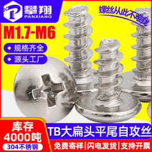 304不锈钢十字槽大扁头平尾自攻螺丝蘑菇头伞头螺丝钉M2/M3/M4/M5