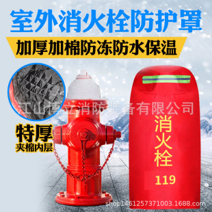 Outdoor fire hydrant protection cover fire extinguisher fire monitor cover thickened rain and dust cover adapter antifreeze insulation cover