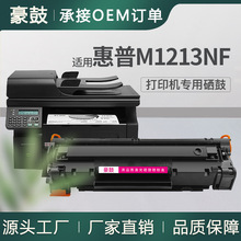 适用惠普m1213nf硒鼓1216打印机墨盒cc388a碳粉惠普M1218nfs硒鼓