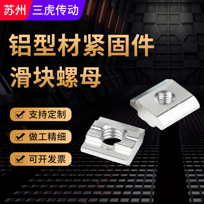 方形t螺母 工厂型20/30/40/45滑块螺母锁紧 滑动铝型材导轨紧固件
