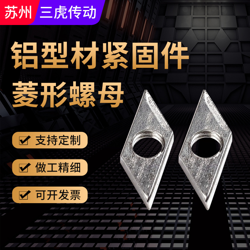 工业铝型材菱形螺母 3030/4040菱型螺母 方形 国标铝型材配件