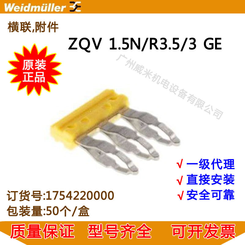 WEIDMULLER魏德米勒端子ZQV 1.5N/R3.5/3 GE（1754220000）广州