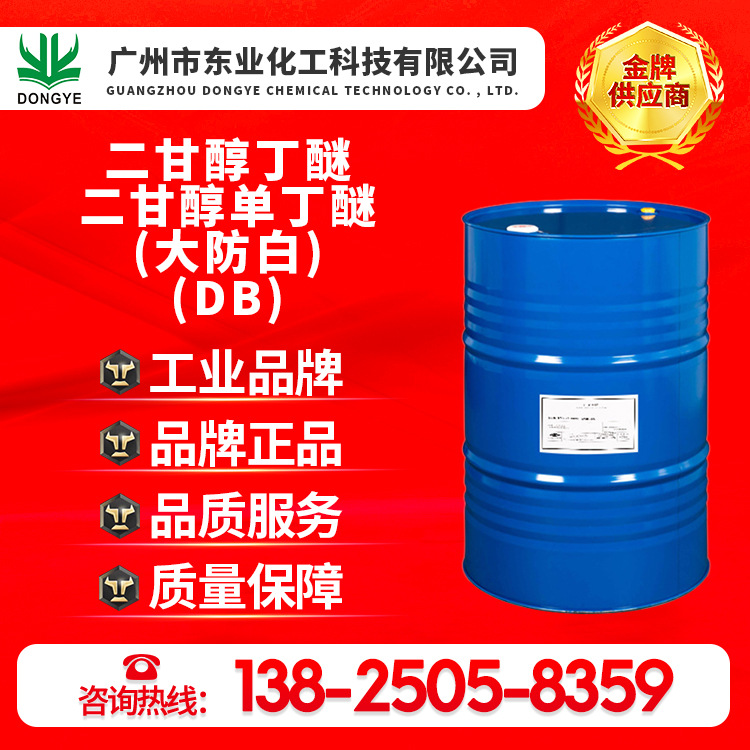 陶氏原装正品二甘醇丁醚、二甘醇单丁醚、大防白、DB