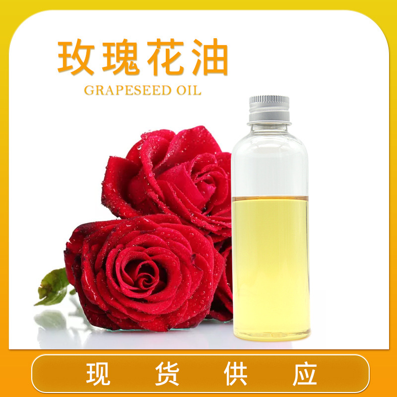 玫瑰花油   现货  玫瑰花油（样品）