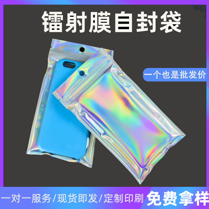 现货镭射阴阳自封袋 饰品袋 镭射包装袋 手机壳包装袋 镭射自封袋