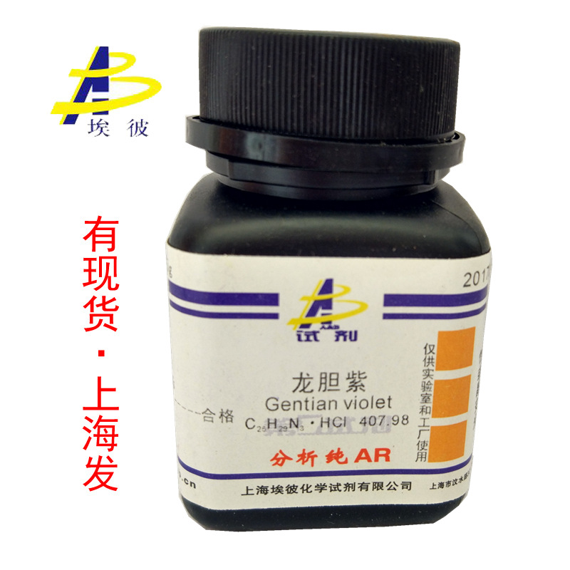 现货 龙胆紫 化学试剂分析纯AR25克 瓶装 品质保证