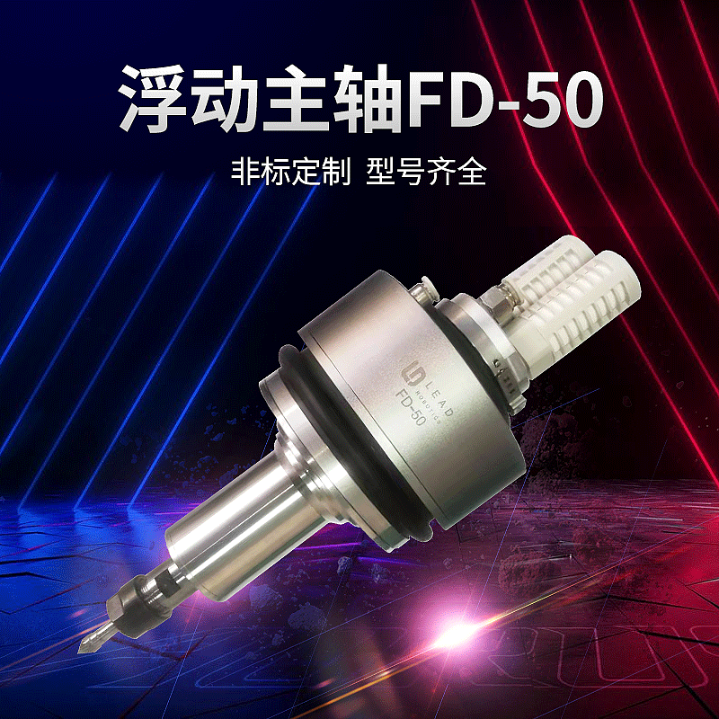 机器人浮动打磨单方向平台FD-50 去毛刺倒角上下浮动主轴、浮动头