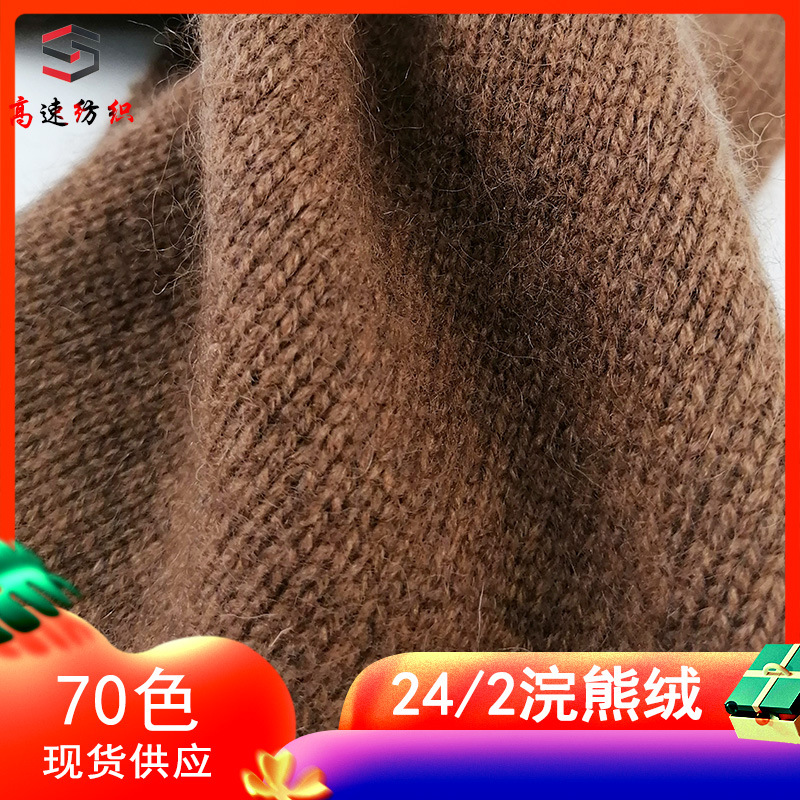 24/2 浣熊绒纱线针织色纱厚实柔软厂家直销批发双股24支diy围巾