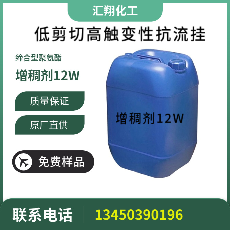 增稠剂12W 低剪切  高触变 缔合型聚氨酯 水性涂料增稠剂 抗流挂