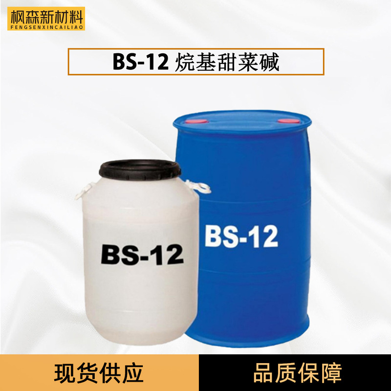 Manufacturers supply BS12 dodecyl Betaine suitable for washing mild foaming decontamination good BS-12 Manufacturers supply BS12 dodecyl Betaine suitable for washing mild foaming decontamination good BS-12