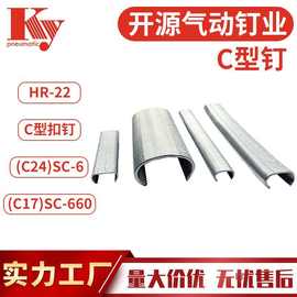 ky捆铁条钉扣布钉SC7E气动C钉子动物鸡笼钉SC760枪钉C17C24 C型钉