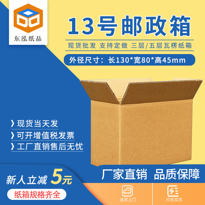 东泓13号纸箱快递箱打包长方形邮政搬家纸盒瓦楞盒子包装现货批发