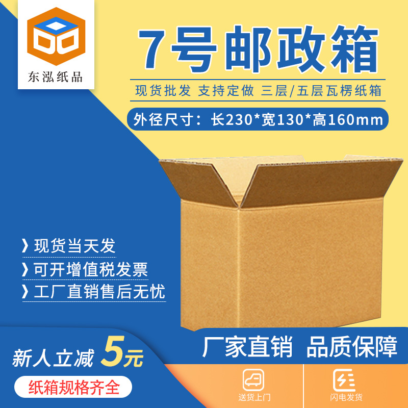 东泓7号纸箱快递箱打包长方形邮政搬家纸盒瓦楞盒子包装现货批发