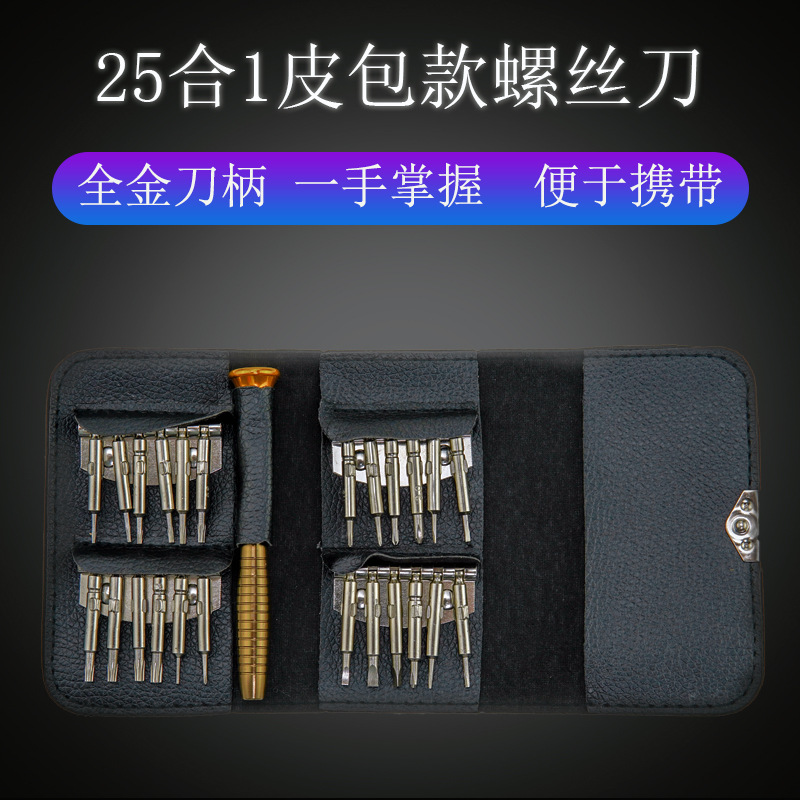 25合一合1眼镜皮套螺丝刀组合套装苹果手机笔记本拆机维修
