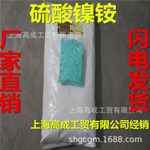 供应上海产化学纯硫酸镍铵黑镍盐纯镍矾量大可谈发货全国