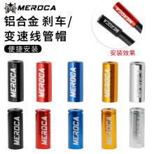 MEROCA铝合金线管帽山地公路自行车4MM/5MM变速刹车外管彩色线帽