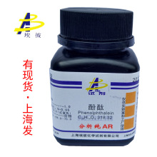 现货 酚酞 化学试剂分析纯AR25克 瓶装 品质保证 77-09-8