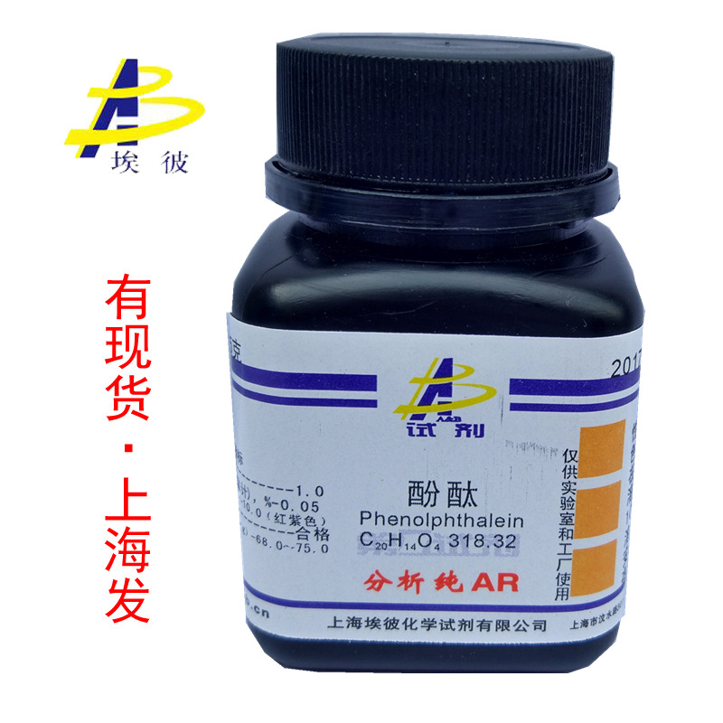 现货 酚酞 化学试剂分析纯AR25克 瓶装 品质保证 77-09-8