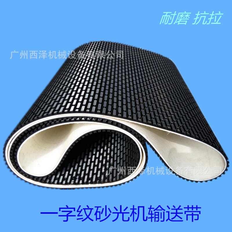 人造板黑色PVC一字纹砂光机皮带 木板防火门橡胶抛光沙光输送带