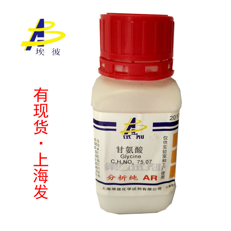现货 甘氨酸 化学试剂分析纯AR100克 瓶装 品质保证 56-40-6