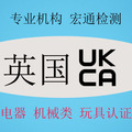 办理英国UKCA认证 LED灯具检测认证 家用电器UKCA证书办理