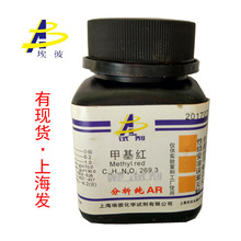 现货 甲基红 化学试剂分析纯AR25克 瓶装 品质保证 493-52-7