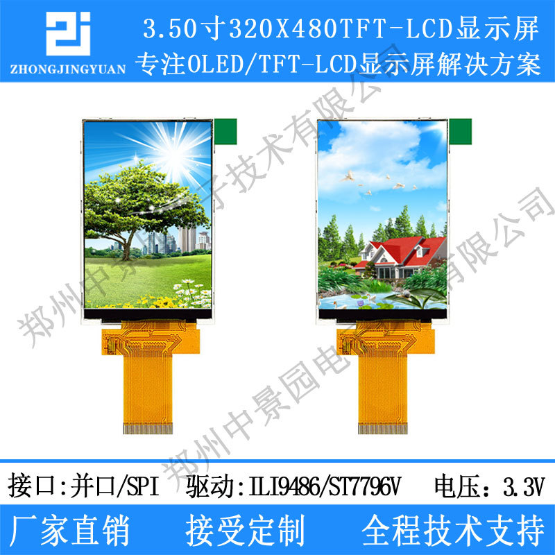 3.5寸TFT液晶屏 液晶模块320x480 ili9488串口屏彩色触摸屏
