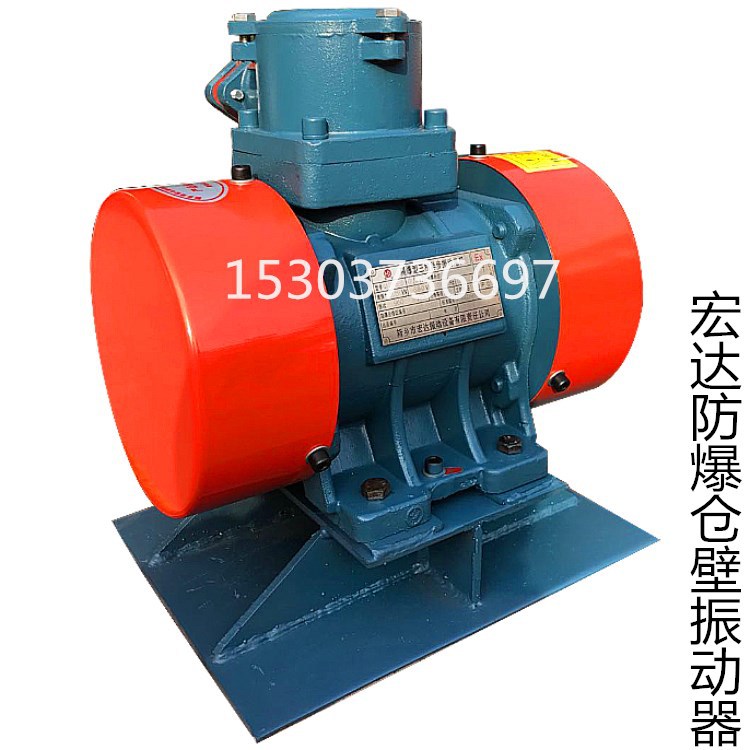 菏泽防爆仓壁振动器BZF-10粉尘料仓防闭塞装置带底座/宏达岳绍义