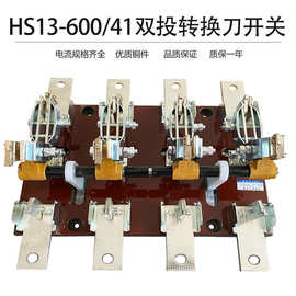 HS13BX-600/41刀开关三相四线双投旋转式600A两路电源转换刀闸