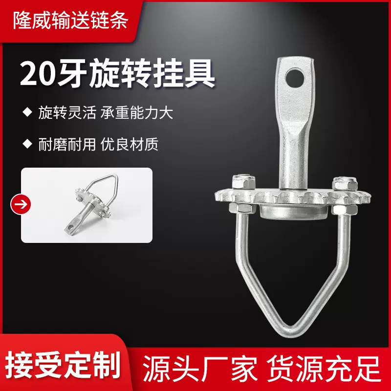 供应涂装流水喷塑喷漆20牙旋转挂具 悬挂链配件手动涂装挂具