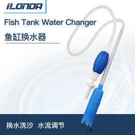 LONDA鱼缸清洁换水器吸水管虹吸手动水族箱吸水器洗沙器吸便